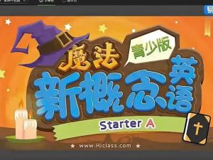 魔法新概念英语（小学魔法班）入门级【全套视频】