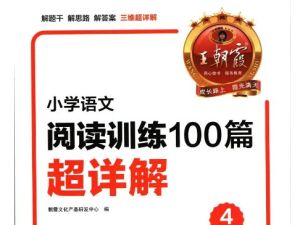 2024寒王朝霞小学语文阅读训练100篇（1-6年级）
