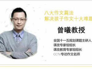 【曾曦】新视角诗词赏析 19节经典古诗词中的八大篇法网课视频