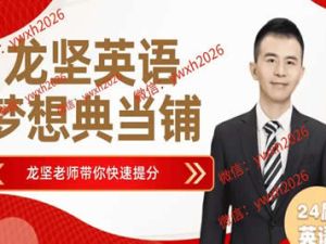 2024龙坚老师高三高考英语（一轮复习）网课
