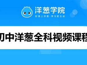 初中洋葱全科目视频课程，网盘下载