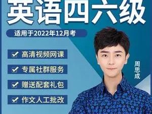 【一笑而过】英语四级考试2022年12月-周思成（全程视频课）