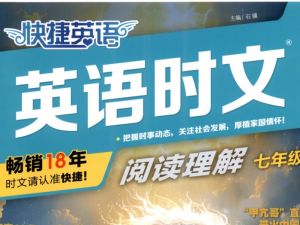 快捷英语时文阅读理解25,27,29(6-12年级全套PDF