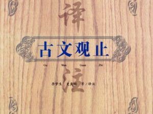 【李岑】-古文观止完整版（音频+资料包）