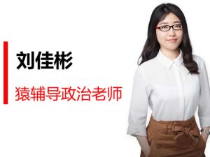 2023刘佳彬高中高三高考政治(暑假班+秋季班)网课视频