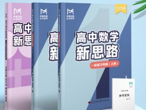 老唐说题《高中数学新思路&middot;2025版》PDF+WORD