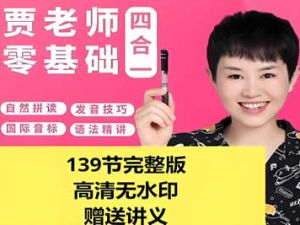 贾老师四合一零基础英语入门课视频与讲义