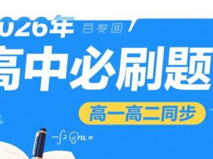 2026年高中必刷题【高一高二同步】
