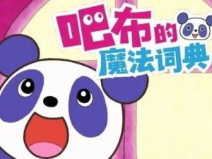 《吧布的魔法词典》第一季全26集