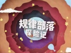 【芝麻学社】ahashool规律部落探险记-幼儿思维启蒙