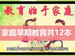 如何进行家庭早期教育共12本父母必看