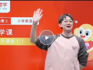 2023希望学张译小学一年级英语新概念英语 预备一级春上网课视频
