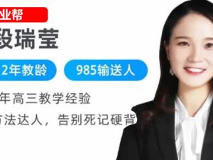 2024-2025作业帮段瑞莹高中高一生物秋季班 网课视频