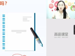 高途李佳薇小学语文5年级秋季网课视频