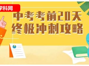[学科网]2023-2024年中考考前20天终极冲刺全科攻略