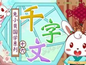 《兔小贝国学系列之千字文》动画全31集