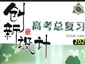 2026版创新设计高考总复习教师与学生版电子版