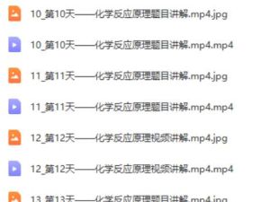 2024高二化学学习成长与规划系统1期学习资料+视频