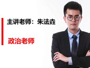 2023朱法垚高中高三高考政治寒假班（新教材）网课视频