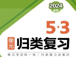 小学数学1-6年级2024春53单元归类复习人教版