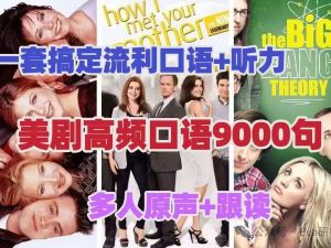 高频英语口语9000句全套视频课下载-210节课搞定美式口语（多人原声+复述）
