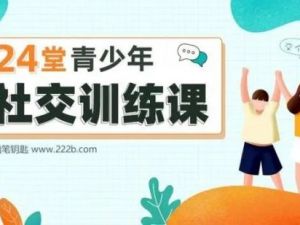 少年商学院《24堂青少年社交训练课》