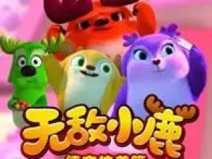 幼儿早教动画片：《无敌小鹿之情商培养篇》
