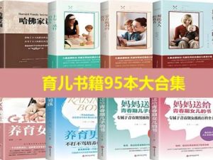 育儿书籍95本大合集 育儿知识育儿方法大全