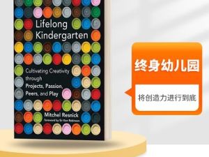 电子书：《终身幼儿园 Lifelong Kindergarten》（PDF）