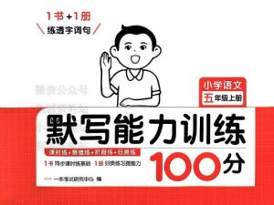 2024上册一本小学语文默写能力训练100分电子版