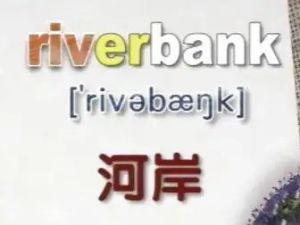 优酷出品-英语词汇立体记忆全集(1-50)网盘下载