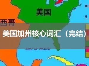 美国加州核心词汇（完结）