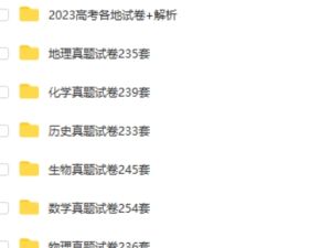 2023高考各地高考全科真题试卷及解析 + 按科目分类高考真题10G大合集