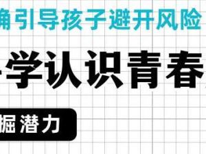 孩子青春期教育知识讲座视频