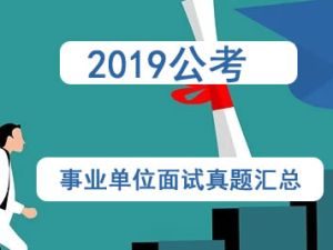 2019公考事业单位面试真题汇总
