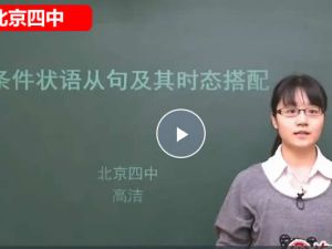 北京四中高洁初中英语同步语法网课视频