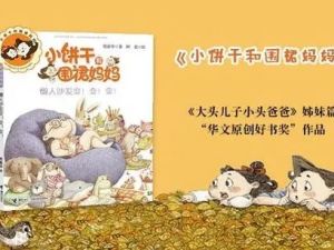 凯叔《小饼干和围裙妈妈》1-3部全系列