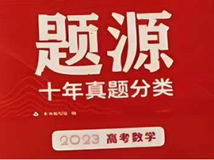 2023高考数学题源举一反三解密（新高考专用）专题资料