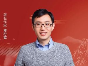 贾行家说千古文章（网课视频）