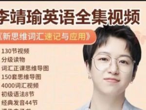 李靖瑜超级新思维词汇15000速记与应用130讲完结