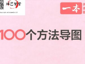 一本 初中语文阅读 答题方法100问高清PDF