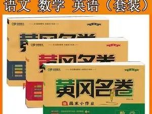 黄冈名卷小学1-6年级上册语数英合集