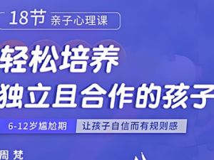 《18节亲子心理课：教你轻松培养独立且合作的孩子》儿童早教音频课程