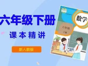 人教版小学六年级数学下册网课同步辅导讲课教学视频全集（29讲)