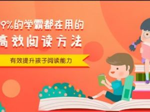99%学霸都在用的高效阅读方法