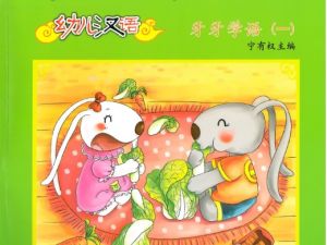 清华幼儿汉语的全套资料网盘下载-牙牙学语含书音视频