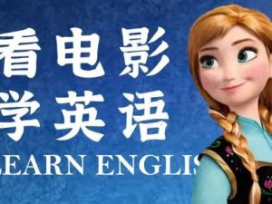 《通过迪士尼电影学习英语》外教精讲36课