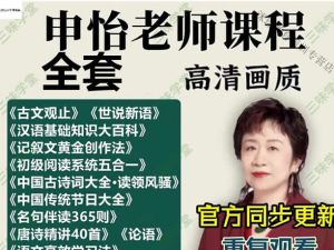 申怡课程视频全套全集下载