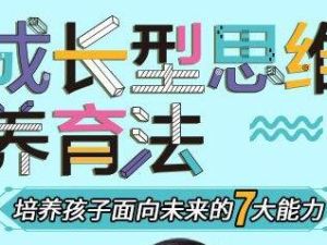 《成长型思维养育法》培养孩子面向未来的7大能力