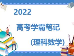 2022高考学霸笔记（理科数学）